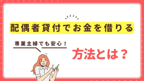 専業主婦でも安心！配偶者貸付でお金を借りる方法とは？