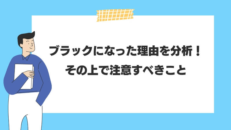 ブラックになった理由を分析！その上で注意すべきこと