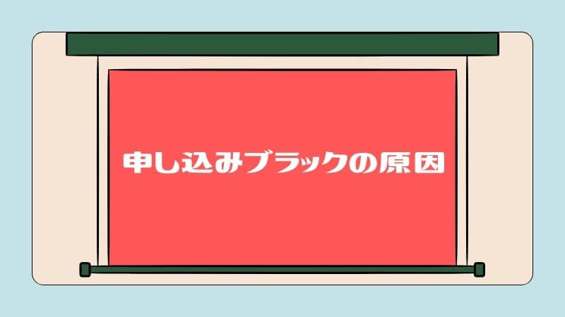 申し込みブラックの原因