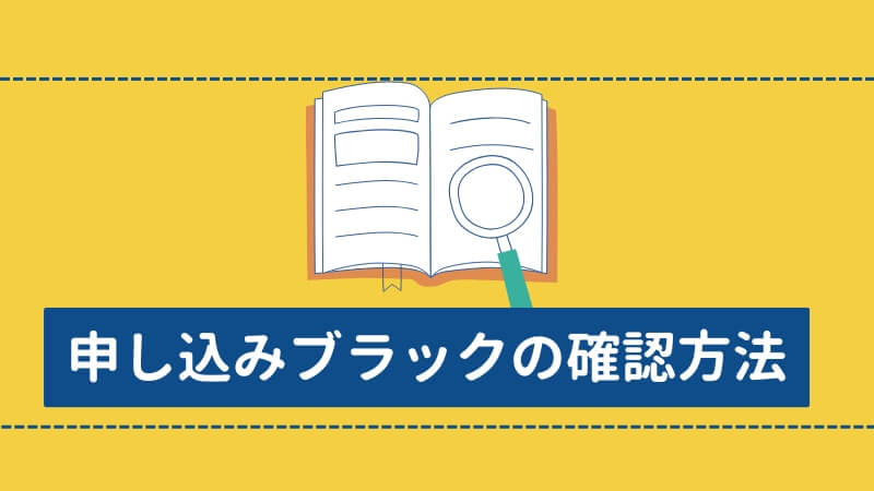 申し込みブラックの確認方法