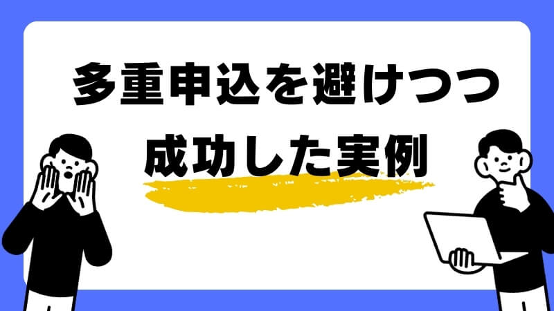 多重申込を避けつつ成功した実例