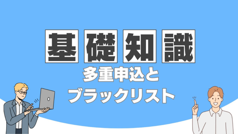 多重申込とブラックリストの基礎知識