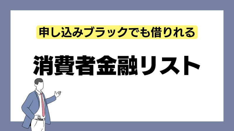 申し込みブラックでも借りれる消費者金融リスト