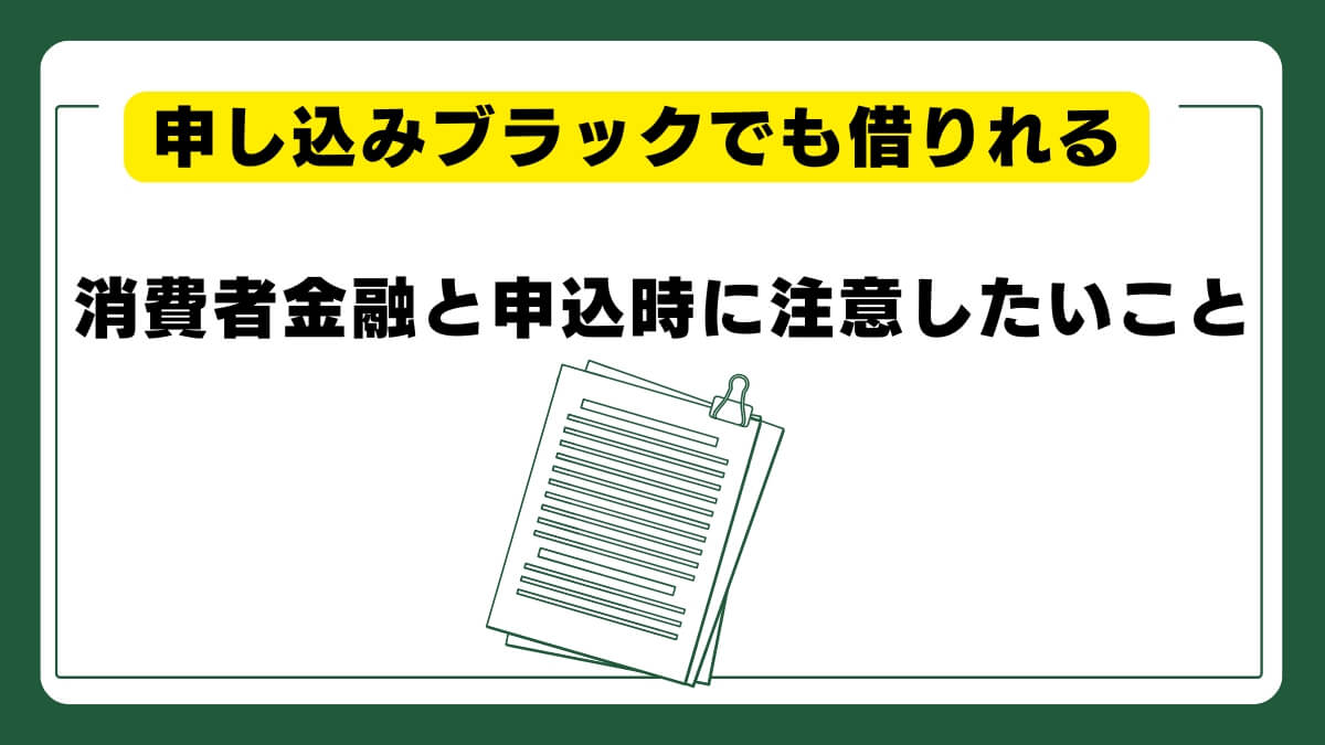 申し込みブラックでも借りれる消費者金融と申込時に注意したいこと