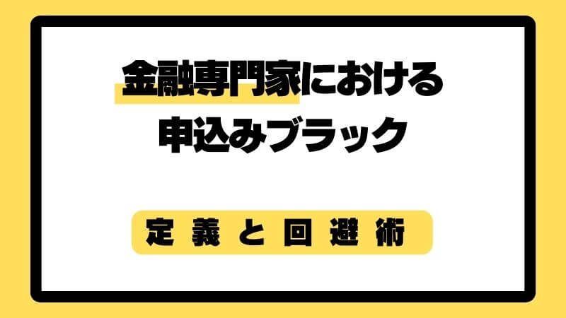 金融専門家における申込みブラックの定義と回避術