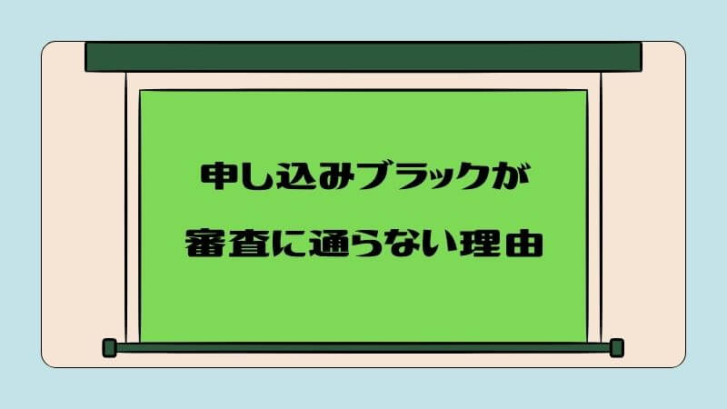 申し込みブラックが審査に通らない理由