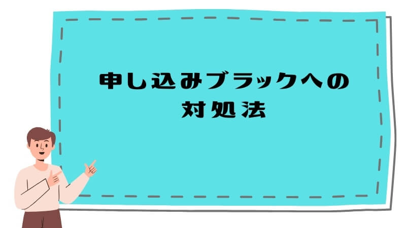 申し込みブラックへの対処法