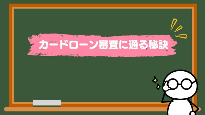 カードローン審査に通る秘訣