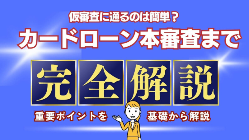 仮審査に通るのは簡単？カードローン本審査までの重要ポイントを解説