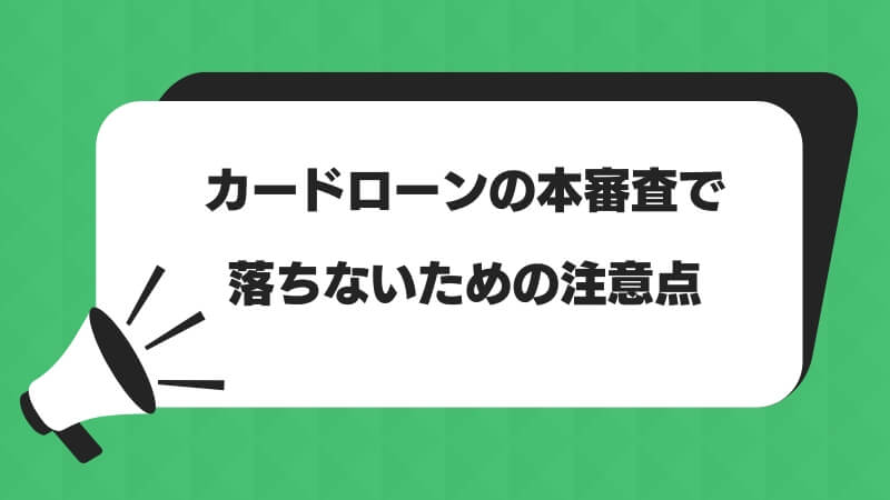 カードローンの本審査で落ちないための注意点