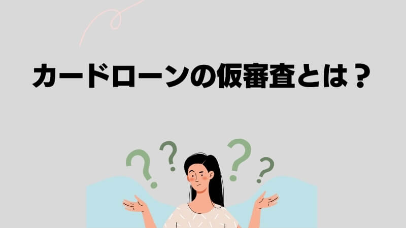 カードローンの仮審査とは？