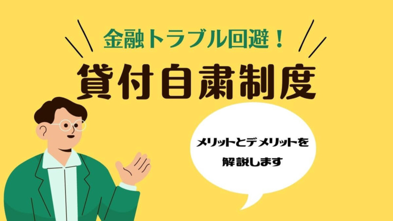 借金癖を抑えるための貸付自粛制度（協会依頼）：メリットとデメリット