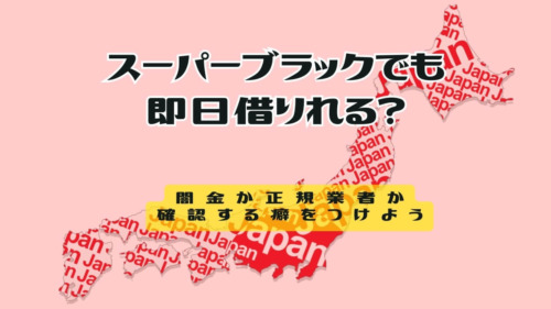 スーパーブラックでも即日借りれる？闇金か正規業者か確認する癖をつけよう