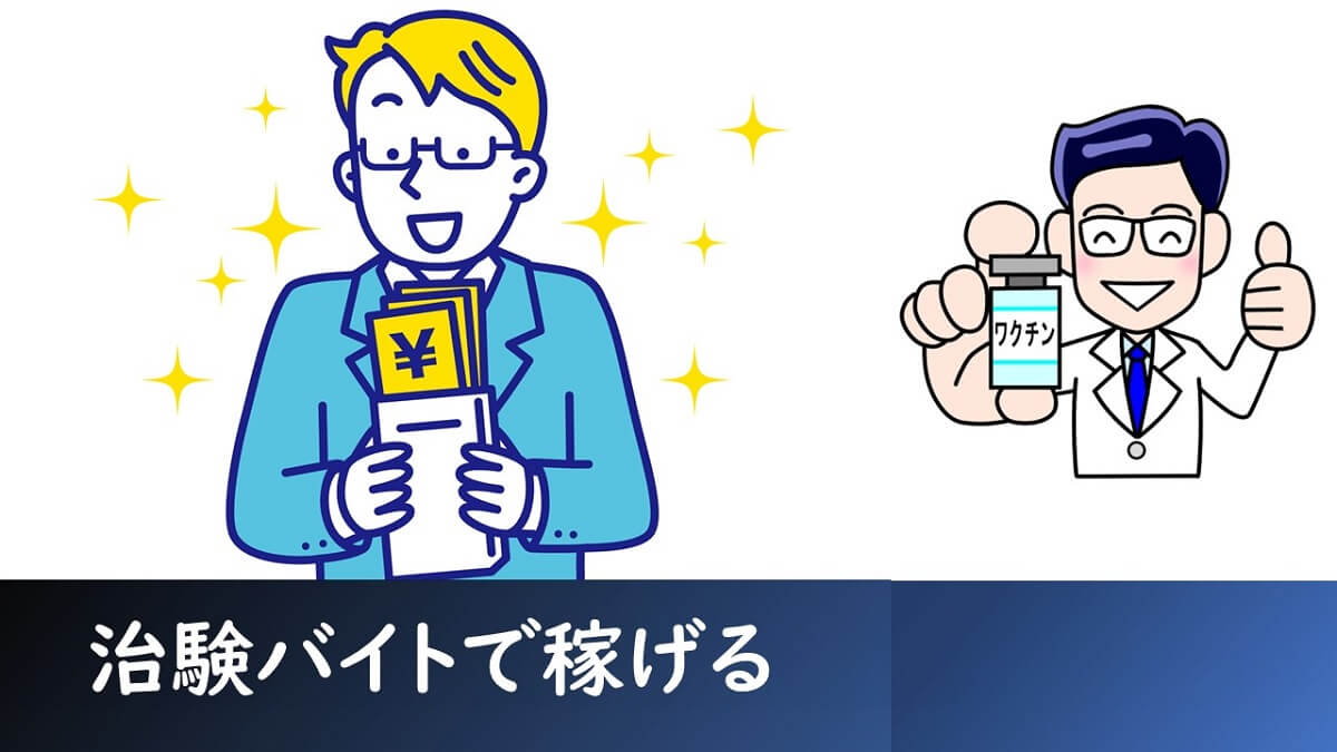 お金を借りずに解決！3ヶ月で34万円もらった【治験バイト】体験例