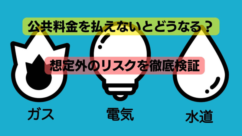 公共料金を払えないとどうなる？想定外のリスクを徹底検証