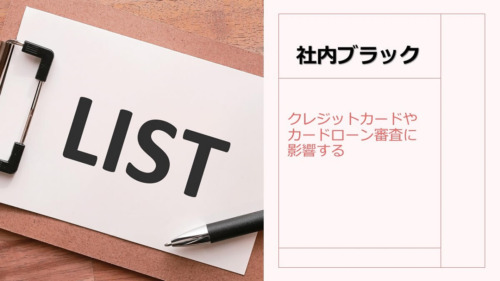 社内ブラックがカードローンやクレジットカード入会審査に影響する