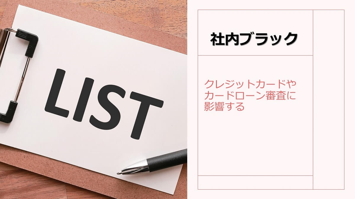 社内ブラックがカードローンやクレジットカード入会審査に影響する