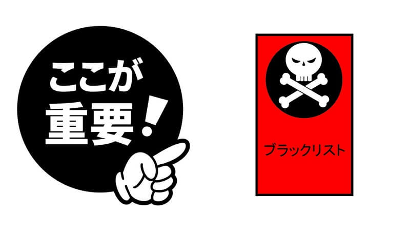 社内ブラックリストはブラックな情報だけではない