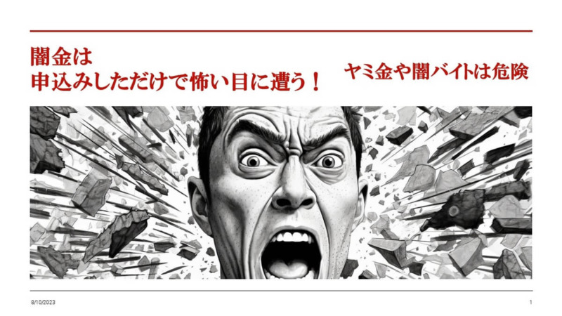 闇金は申込みしただけで怖い目に遭う！ヤミ金や闇バイトは危険