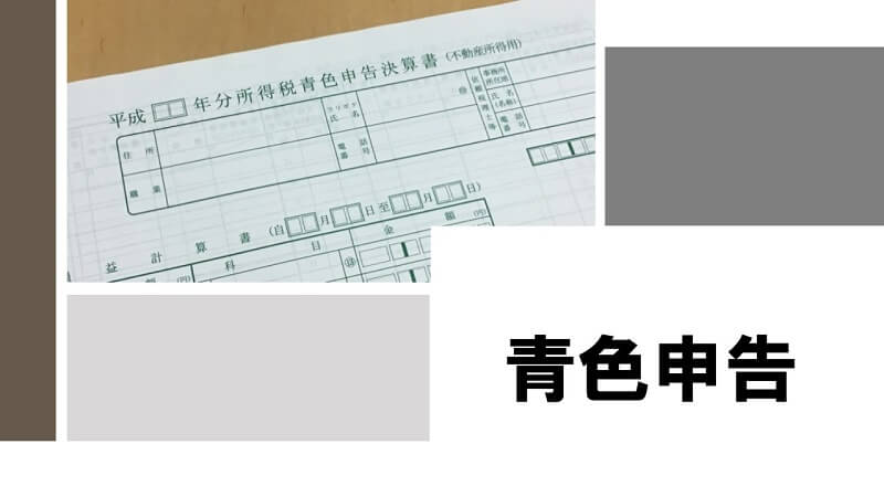 起業後の青色申告は面倒なのがデメリット