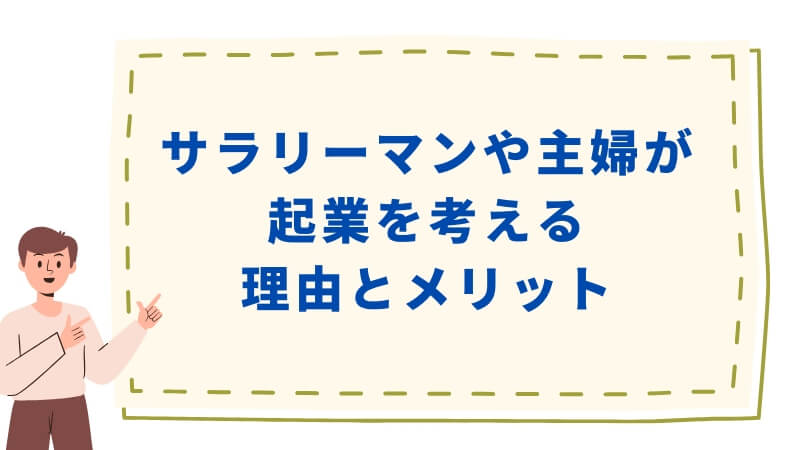 サラリーマンや主婦が起業を考える理由とメリット