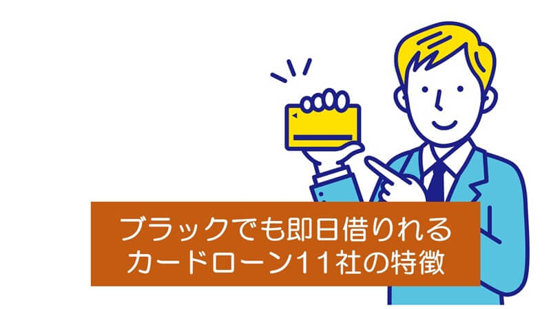 ブラックでも即日借りれるカードローン11社の特徴を調べてみた