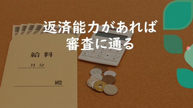 ブラックでも審査通る！返済能力があるならチャンスあり！