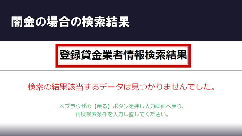 闇金検索結果