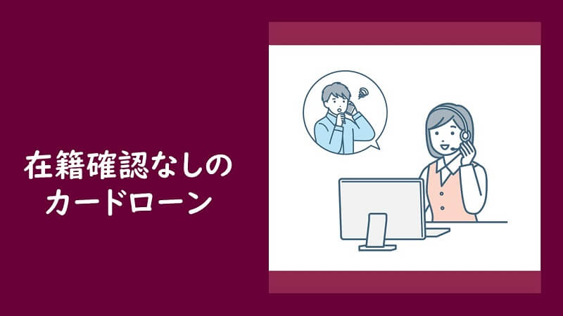 在籍確認の心配なし！カードローンの借り方を大公開！