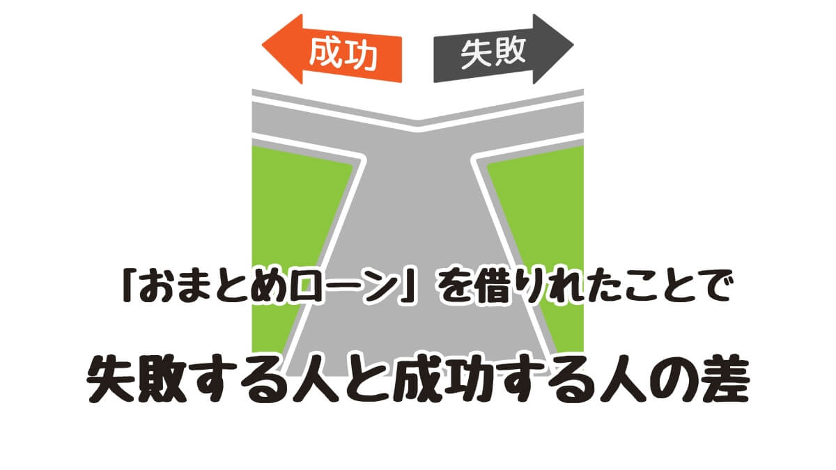 「おまとめローン」を借りれたことで失敗する人と成功する人の差