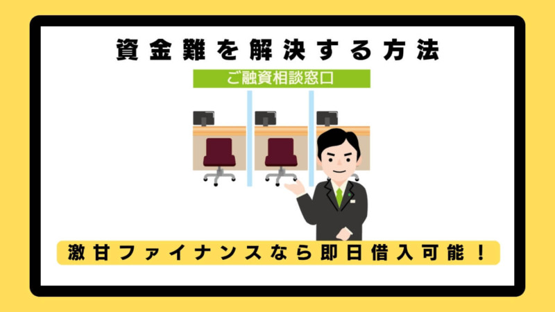 激甘ファイナンスなら即日借入可能！資金難を解決する方法