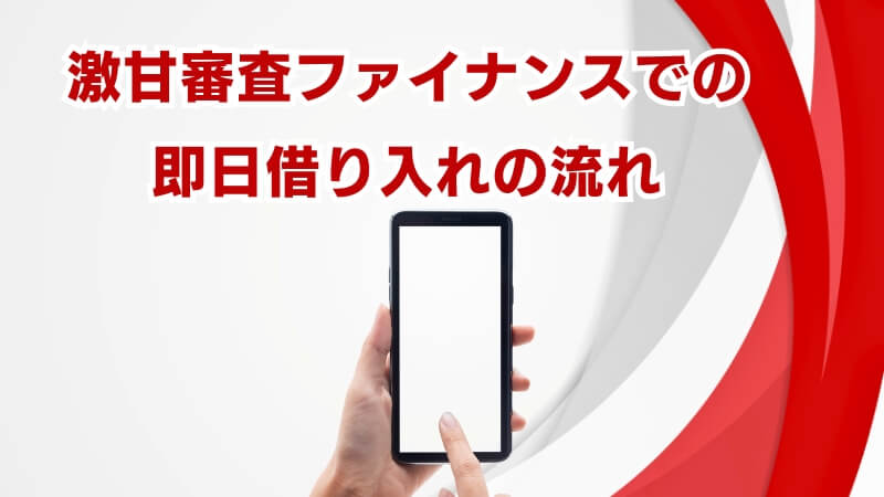 激甘審査ファイナンスでの即日借り入れの流れ