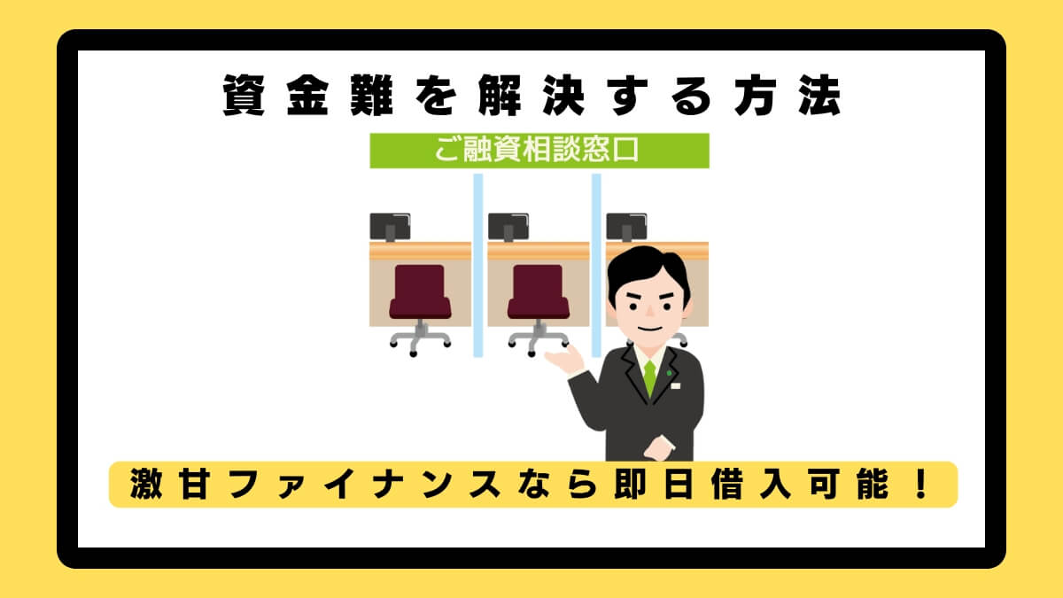 激甘ファイナンスなら即日借入可能！資金難を解決する方法