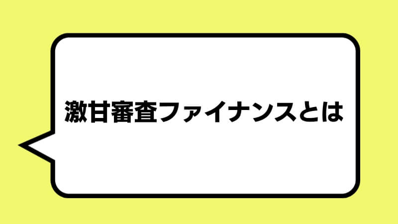 激甘審査ファイナンスとは