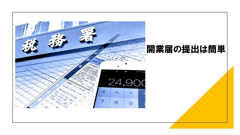 先ずは開業した（する）ことの届けを出す