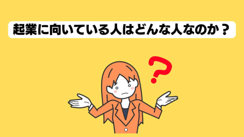 起業に向いている人はどんな人なのか？
