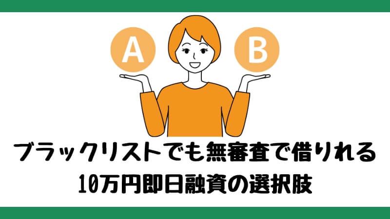 ブラックリストでも無審査で借りれる10万円即日融資の選択肢