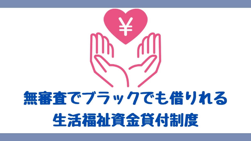 無審査でブラックでも借りれる生活福祉資金貸付制度