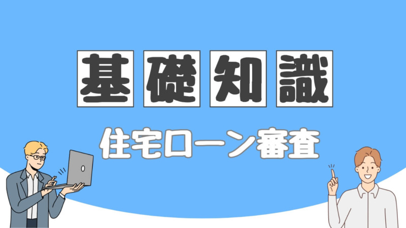 住宅ローン審査の基礎知識