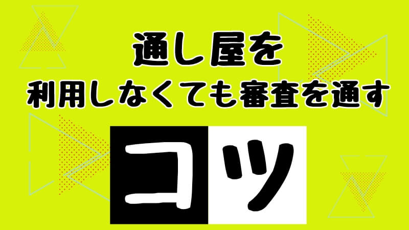 通し屋を利用しなくても審査を通すコツ