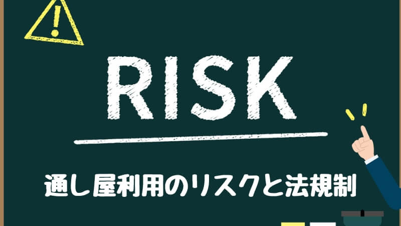 通し屋利用のリスクと法規制