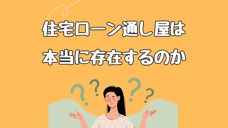 住宅ローン通し屋は本当に存在するのか？