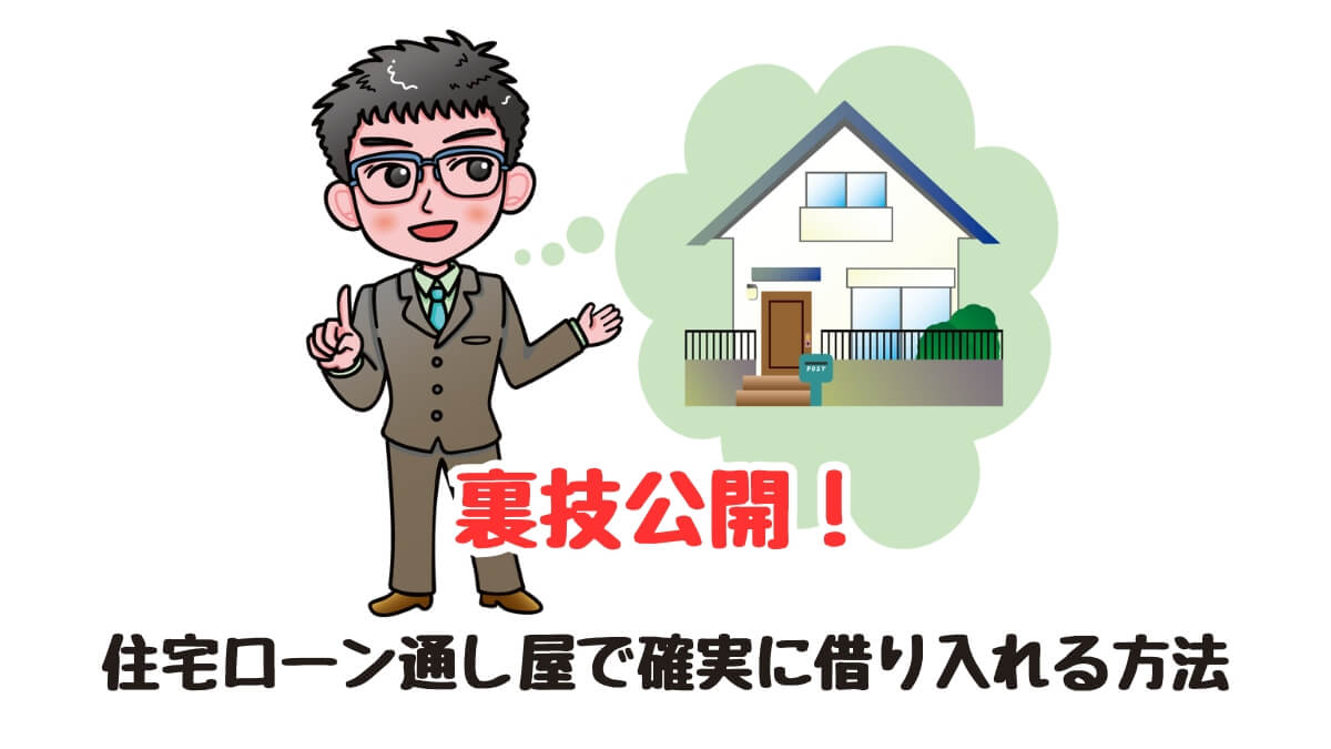 裏技公開！住宅ローン通し屋で確実に借り入れる方法