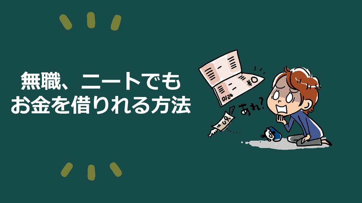 無職やニートだと絶対借りれない？お金を借りる裏ワザ公開