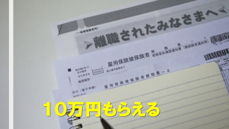 ハローワークが意外な裏技！失業中でも10万円の収入を得る方法とは？