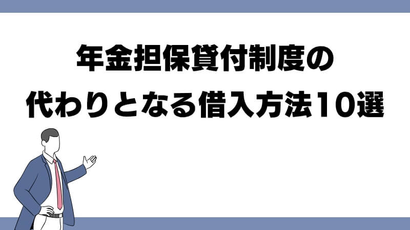 年金担保貸付制度の代わりとなる借入方法10選
