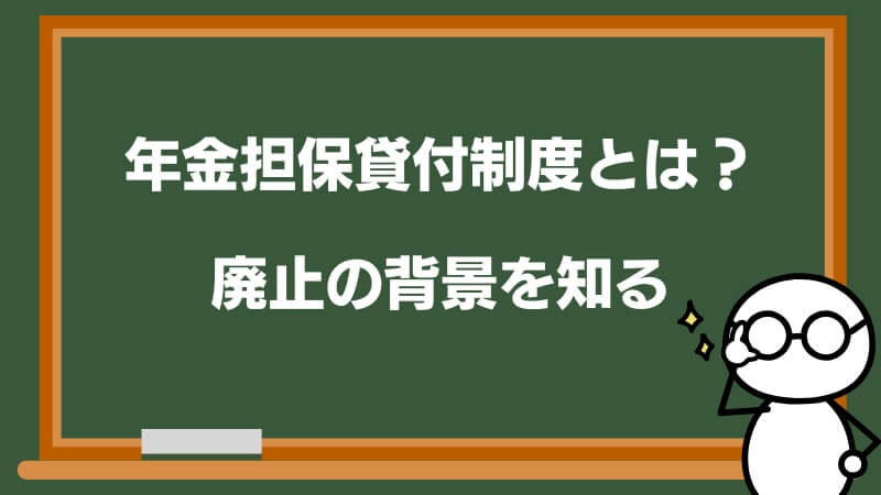 年金担保貸付制度とは？廃止の背景を知る
