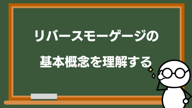 リバースモーゲージの基本概念を理解する