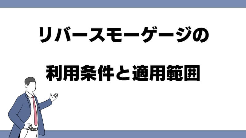 リバースモーゲージの利用条件と適用範囲