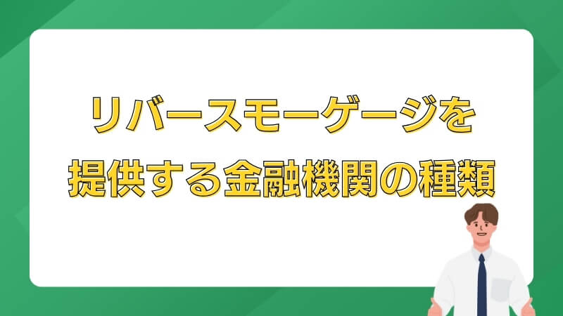 リバースモーゲージを提供する金融機関の種類